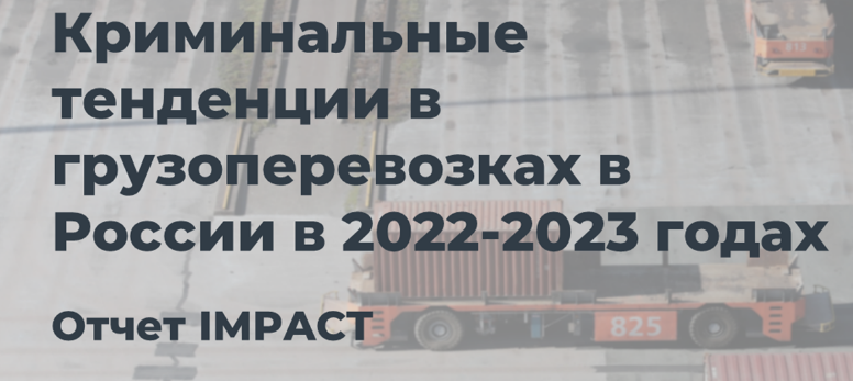 Отчет о криминальных тенденциях в грузоперевозках в России 2022-2023 годах